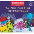 ΤΑ ΠΙΟ ΓΙΟΡΤΙΝΑ ΧΡΙΣΤΟΥΓΕΝΝΑ 