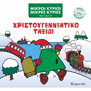 ΧΡΙΣΤΟΥΓΕΝΝΙΑΤΙΚΟ ΤΑΞΙΔΙ