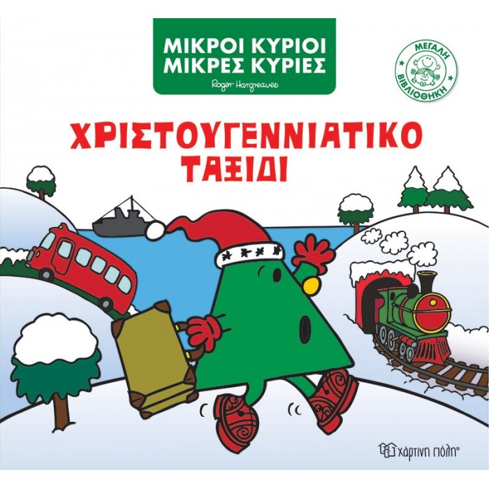 ΧΡΙΣΤΟΥΓΕΝΝΙΑΤΙΚΟ ΤΑΞΙΔΙ