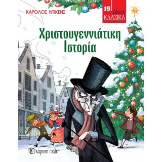 ΜΙΚΡΑ ΚΛΑΣΙΚΑ 19- ΧΡΙΣΤΟΥΓΕΝΝΙΑΤΙΚΗ ΙΣΤΟΡΙΑ ΜΙΚΡΑ ΚΛΑΣΙΚΑ 19- ΧΡΙΣΤΟΥΓΕΝΝΙΑΤΙΚΗ ΙΣΤΟΡΙΑ