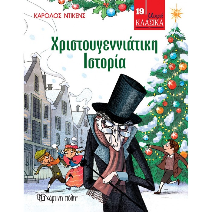 ΜΙΚΡΑ ΚΛΑΣΙΚΑ 19- ΧΡΙΣΤΟΥΓΕΝΝΙΑΤΙΚΗ ΙΣΤΟΡΙΑ ΜΙΚΡΑ ΚΛΑΣΙΚΑ 19- ΧΡΙΣΤΟΥΓΕΝΝΙΑΤΙΚΗ ΙΣΤΟΡΙΑ