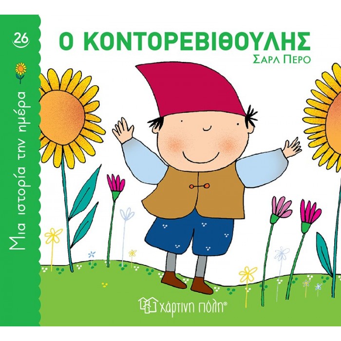 ΜΙΑ ΙΣΤΟΡΙΑ ΤΗΝ ΗΜΕΡΑ 26- Ο ΚΟΝΤΟΡΕΒΥΘΟΥΛΗΣ ΜΙΑ ΙΣΤΟΡΙΑ ΤΗΝ ΗΜΕΡΑ 26- Ο ΚΟΝΤΟΡΕΒΥΘΟΥΛΗΣ
