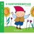 ΜΙΑ ΙΣΤΟΡΙΑ ΤΗΝ ΗΜΕΡΑ 26- Ο ΚΟΝΤΟΡΕΒΥΘΟΥΛΗΣ