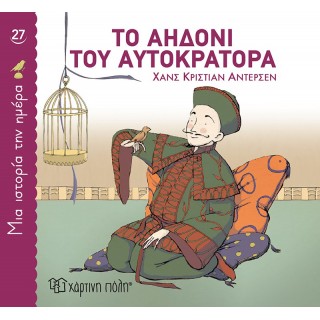 ΜΙΑ ΙΣΤΟΡΙΑ ΤΗΝ ΗΜΕΡΑ 27- ΤΟ ΑΗΔΟΝΙ ΤΟΥ ΑΥΤΟΚΡΑΤΟΡΑ