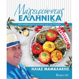ΜΑΓΕΙΡΕΥΟΝΤΑΣ ΕΛΛΗΝΙΚΑ ΜΑΓΕΙΡΕΥΟΝΤΑΣ ΕΛΛΗΝΙΚΑ