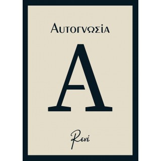 ΑΥΤΟΓΝΩΣΙΑ (ΡΕΝΕ)