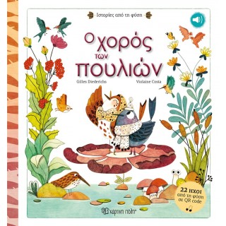 Ο ΧΟΡΟΣ ΤΩΝ ΠΟΥΛΙΩΝ Ο ΧΟΡΟΣ ΤΩΝ ΠΟΥΛΙΩΝ