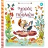 Ο ΧΟΡΟΣ ΤΩΝ ΠΟΥΛΙΩΝ