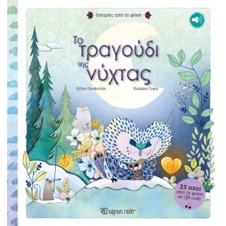 ΤΟ ΤΡΑΓΟΥΔΙ ΤΗΣ ΝΥΧΤΑΣ ΤΟ ΤΡΑΓΟΥΔΙ ΤΗΣ ΝΥΧΤΑΣ