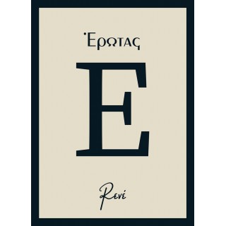 ΕΡΩΤΑΣ (ΡΕΝΕ) ΕΡΩΤΑΣ (ΡΕΝΕ)