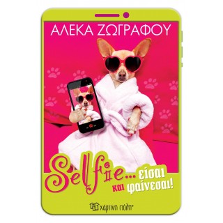 SELFIE... ΕΙΣΑΙ ΚΑΙ ΦΑΙΝΕΣΑΙ!