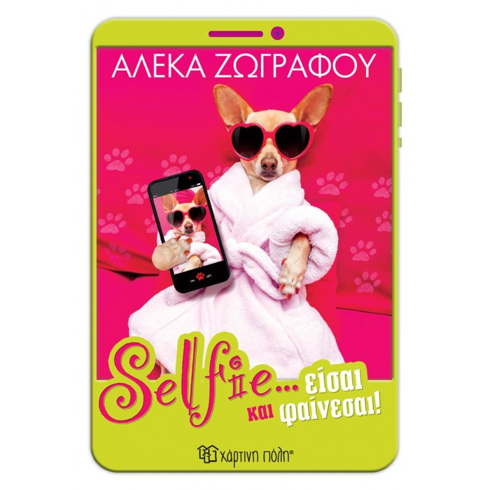 SELFIE... ΕΙΣΑΙ ΚΑΙ ΦΑΙΝΕΣΑΙ! SELFIE... ΕΙΣΑΙ ΚΑΙ ΦΑΙΝΕΣΑΙ!