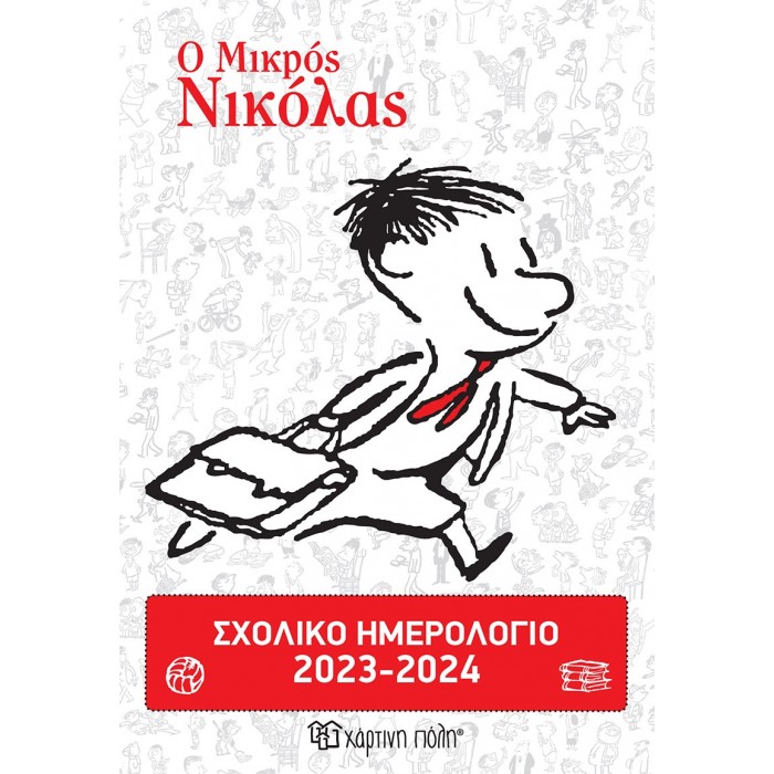 ΣΧΟΛΙΚΟ ΗΜΕΡΟΛΟΓΙΟ 2023-2024 Ο ΜΙΚΡΟΣ ΝΙΚΟΛΑΣ
