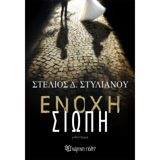 ΕΝΟΧΗ ΣΙΩΠΗ