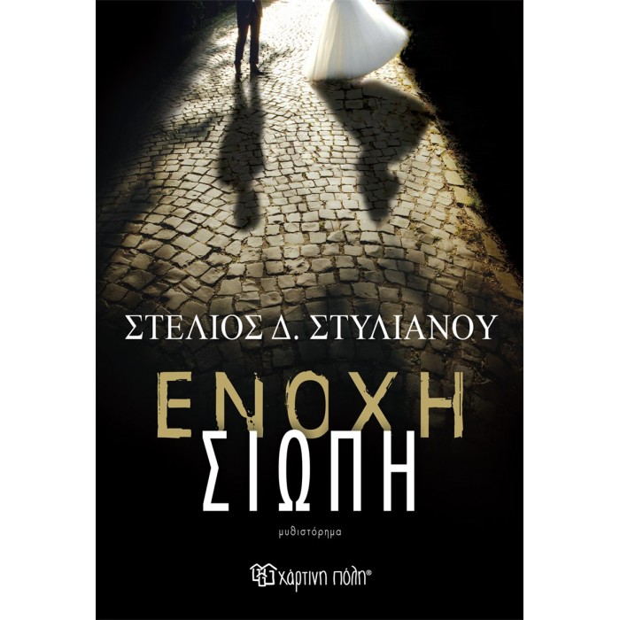 ΕΝΟΧΗ ΣΙΩΠΗ ΕΝΟΧΗ ΣΙΩΠΗ