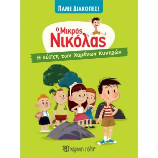 Η ΛΕΣΧΗ ΤΩΝ ΧΑΜΕΝΩΝ ΚΥΝΗΓΩΝ- Ο ΜΙΚΡΟΣ ΝΙΚΟΛΑΣ- ΠΑΜΕ ΔΙΑΚΟΠΕΣ 1