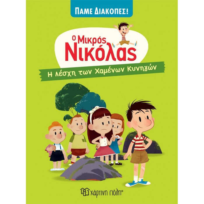 Η ΛΕΣΧΗ ΤΩΝ ΧΑΜΕΝΩΝ ΚΥΝΗΓΩΝ- Ο ΜΙΚΡΟΣ ΝΙΚΟΛΑΣ- ΠΑΜΕ ΔΙΑΚΟΠΕΣ 1