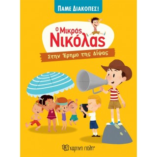 ΣΤΗΝ ΕΡΗΜΟ ΤΗΣ ΔΙΨΑΣ- Ο ΜΙΚΡΟΣ ΝΙΚΟΛΑΣ-ΠΑΜΕ ΔΙΑΚΟΠΕΣ 2 ΣΤΗΝ ΕΡΗΜΟ ΤΗΣ ΔΙΨΑΣ- Ο ΜΙΚΡΟΣ ΝΙΚΟΛΑΣ-ΠΑΜΕ ΔΙΑΚΟΠΕΣ 2