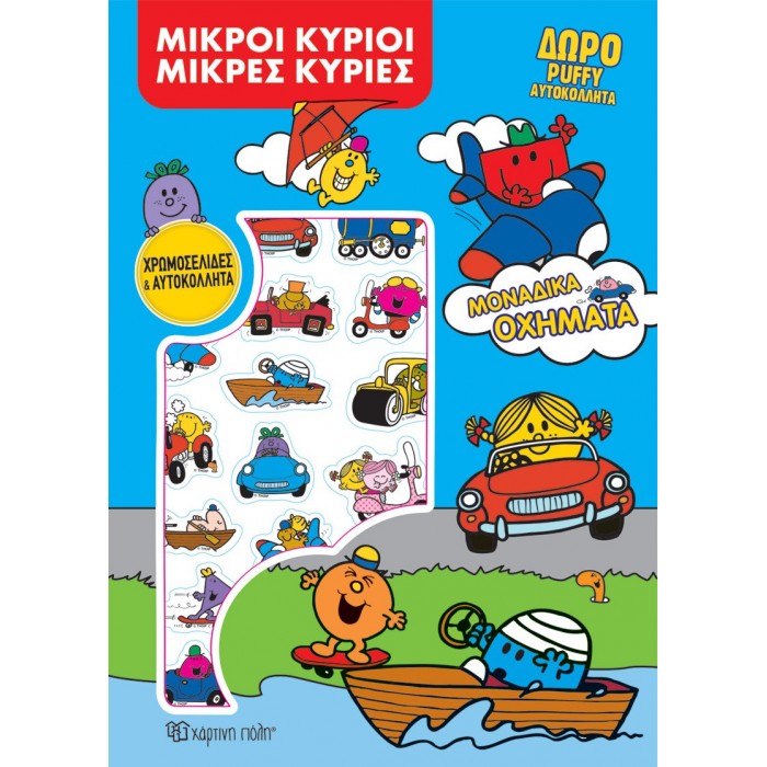 ΜΙΚΡΟΙ ΚΥΡΙΟΙ ΜΙΚΡΕΣ ΚΥΡΙΕΣ- ΜΟΝΑΔΙΚΑ ΟΧΗΜΑΤΑ, ΧΡΩΜΟΣΕΛΙΔΕΣ- ΔΡΑΣΤΗΡΙΟΤΗΤΕΣ