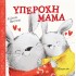 ΥΠΕΡΟΧΗ ΜΑΜΑ