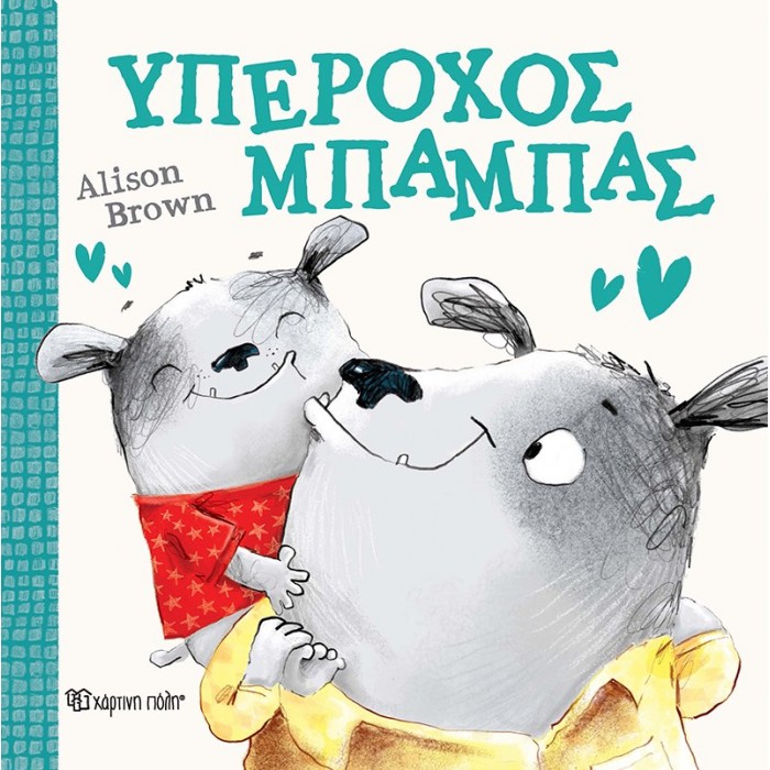 ΥΠΕΡΟΧΟΣ ΜΠΑΜΠΑΣ ΥΠΕΡΟΧΟΣ ΜΠΑΜΠΑΣ