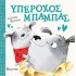 ΥΠΕΡΟΧΟΣ ΜΠΑΜΠΑΣ