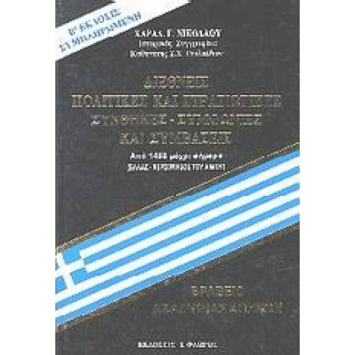 ΔΙΕΘΝΕΙΣ ΠΟΛΙΤΙΚΕΣ ΚΑΙ ΣΤΡΑΤΙΩΤΙΚΕΣ ΣΥΝΘΗΚΕΣ, ΣΥΜΦΩΝΙΕΣ ΚΑΙ ΣΥΜΒΑΣΕΙΣ ΔΙΕΘΝΕΙΣ ΠΟΛΙΤΙΚΕΣ ΚΑΙ ΣΤΡΑΤΙΩΤΙΚΕΣ ΣΥΝΘΗΚΕΣ, ΣΥΜΦΩΝΙΕΣ ΚΑΙ ΣΥΜΒΑΣΕΙΣ