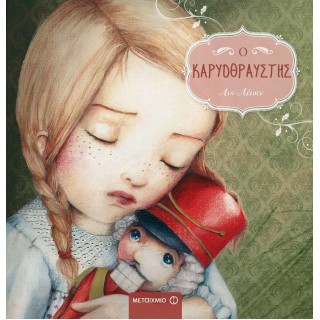 Ο ΚΑΡΥΟΘΡΑΥΣΤΗΣ (ΜΕΤΑΙΧΜΙΟ)