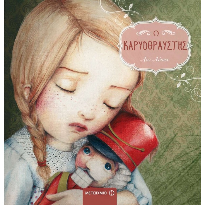 Ο ΚΑΡΥΟΘΡΑΥΣΤΗΣ (ΜΕΤΑΙΧΜΙΟ) Ο ΚΑΡΥΟΘΡΑΥΣΤΗΣ (ΜΕΤΑΙΧΜΙΟ)