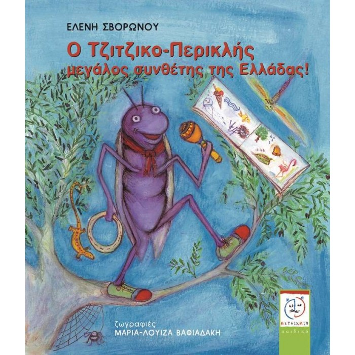 Ο ΤΖΙΤΖΙΚΟ-ΠΕΡΙΚΛΗΣ ΜΕΓΑΛΟΣ ΣΥΝΘΕΤΗΣ ΤΗΣ ΕΛΛΑΔΑΣ! Ο ΤΖΙΤΖΙΚΟ-ΠΕΡΙΚΛΗΣ ΜΕΓΑΛΟΣ ΣΥΝΘΕΤΗΣ ΤΗΣ ΕΛΛΑΔΑΣ!