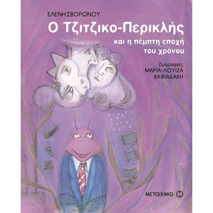 Ο ΤΖΙΤΖΙΚΟ-ΠΕΡΙΚΛΗΣ ΚΑΙ Η ΠΕΜΠΤΗ ΕΠΟΧΗ ΤΟΥ ΧΡΟΝΟΥ Ο ΤΖΙΤΖΙΚΟ-ΠΕΡΙΚΛΗΣ ΚΑΙ Η ΠΕΜΠΤΗ ΕΠΟΧΗ ΤΟΥ ΧΡΟΝΟΥ