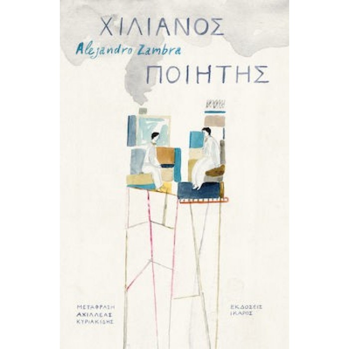 ΧΙΛΙΑΝΟΣ ΠΟΙΗΤΗΣ ΧΙΛΙΑΝΟΣ ΠΟΙΗΤΗΣ