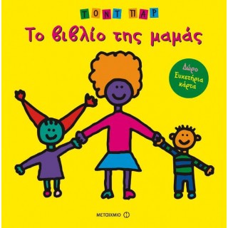 ΤΟ ΒΙΒΛΙΟ ΤΗΣ ΜΑΜΑΣ