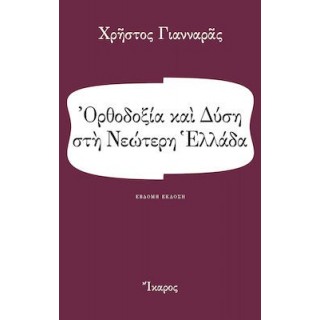 ΟΡΘΟΔΟΞΙΑ ΚΑΙ ΔΥΣΗ ΣΤΗ ΝΕΩΤΕΡΗ ΕΛΛΑΔΑ ΟΡΘΟΔΟΞΙΑ ΚΑΙ ΔΥΣΗ ΣΤΗ ΝΕΩΤΕΡΗ ΕΛΛΑΔΑ