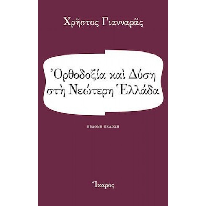 ΟΡΘΟΔΟΞΙΑ ΚΑΙ ΔΥΣΗ ΣΤΗ ΝΕΩΤΕΡΗ ΕΛΛΑΔΑ