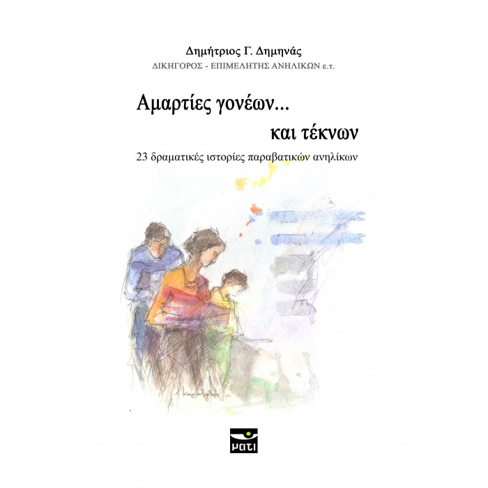 ΑΜΑΡΤΙΕΣ ΓΟΝΕΩΝ... ΚΑΙ ΤΕΚΝΩΝ ΑΜΑΡΤΙΕΣ ΓΟΝΕΩΝ... ΚΑΙ ΤΕΚΝΩΝ