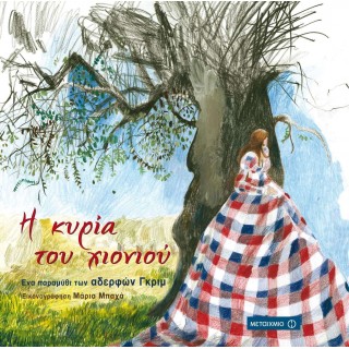 Η ΚΥΡΙΑ ΤΟΥ ΧΙΟΝΙΟΥ Η ΚΥΡΙΑ ΤΟΥ ΧΙΟΝΙΟΥ