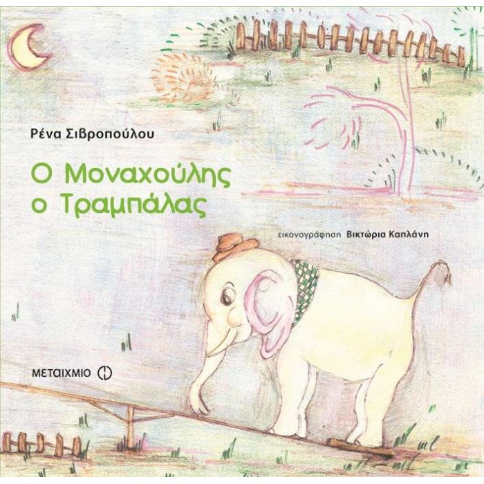Ο ΜΟΝΑΧΟΥΛΗΣ Ο ΤΡΑΜΠΑΛΑΣ Ο ΜΟΝΑΧΟΥΛΗΣ Ο ΤΡΑΜΠΑΛΑΣ