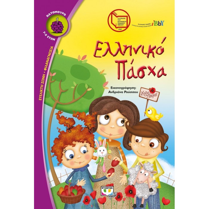 ΕΛΛΗΝΙΚΟ ΠΑΣΧΑ ΕΛΛΗΝΙΚΟ ΠΑΣΧΑ