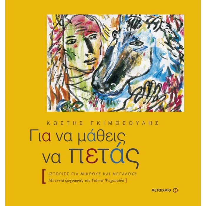 ΓΙΑ ΝΑ ΜΑΘΕΙΣ ΝΑ ΠΕΤΑΣ ΓΙΑ ΝΑ ΜΑΘΕΙΣ ΝΑ ΠΕΤΑΣ