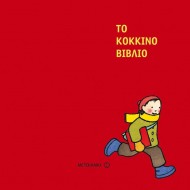 ΤΟ ΚΟΚΚΙΝΟ ΒΙΒΛΙΟ ΤΟ ΚΟΚΚΙΝΟ ΒΙΒΛΙΟ