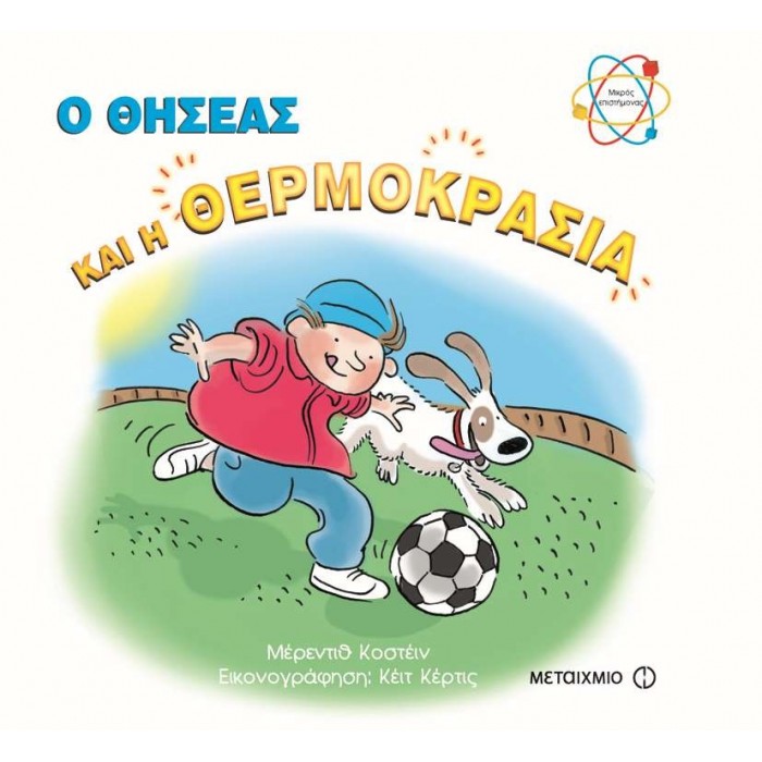 Ο ΘΗΣΕΑΣ ΚΑΙ Η ΘΕΡΜΟΚΡΑΣΙΑ Ο ΘΗΣΕΑΣ ΚΑΙ Η ΘΕΡΜΟΚΡΑΣΙΑ