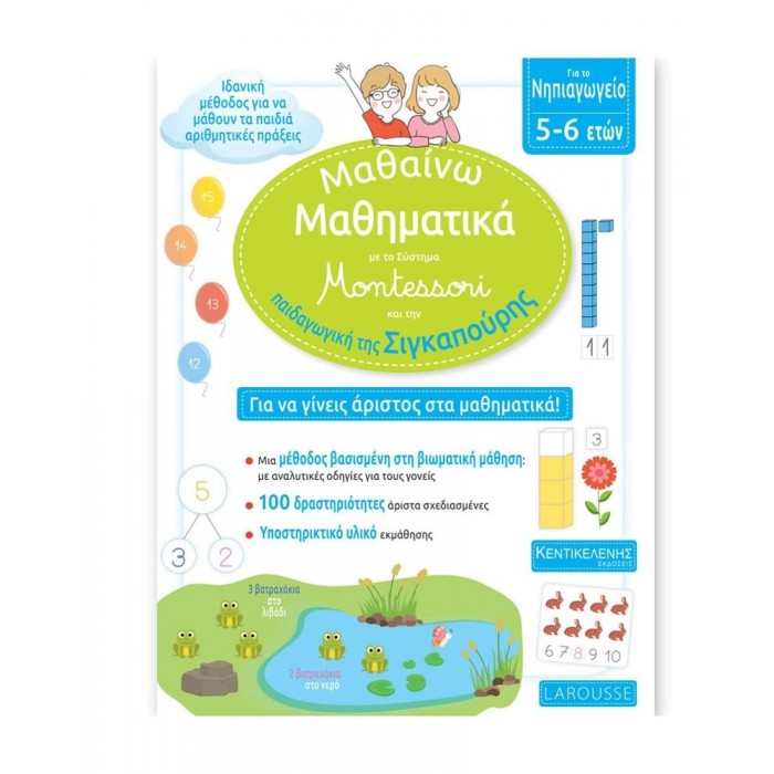 ΜΑΘΑΙΝΩ ΜΑΘΗΜΑΤΙΚΑ ΜΕ ΤΟ ΣΥΣΤΗΜΑ MONTESSORI ΝΗΠΙΑΓΩΓΕΙΟ ΜΑΘΑΙΝΩ ΜΑΘΗΜΑΤΙΚΑ ΜΕ ΤΟ ΣΥΣΤΗΜΑ MONTESSORI ΝΗΠΙΑΓΩΓΕΙΟ
