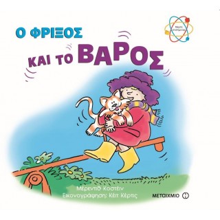 Ο ΦΡΙΞΟΣ ΚΑΙ ΤΟ ΒΑΡΟΣ