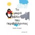 ΤΟ ΜΙΚΡΟ ΒΙΒΛΙΟ ΤΟΥ ΠΕΡΙΒΑΛΛΟΝΤΟΣ
