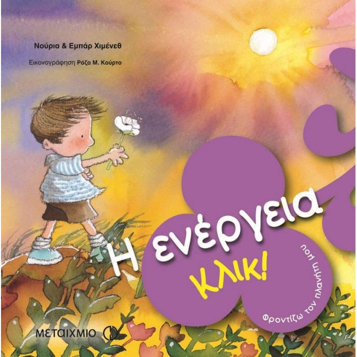 ΚΛΙΚ! Η ΕΝΕΡΓΕΙΑ ΚΛΙΚ! Η ΕΝΕΡΓΕΙΑ