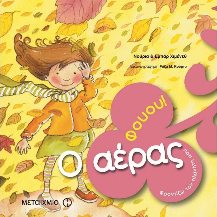 ΦΟΥΟΥ! Ο ΑΕΡΑΣ ΦΟΥΟΥ! Ο ΑΕΡΑΣ