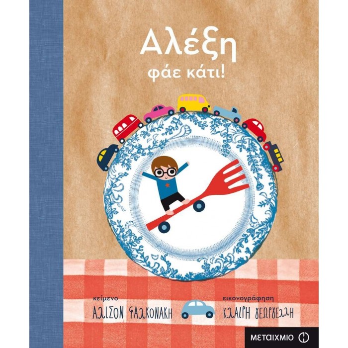 ΑΛΕΞΗ, ΦΑΕ ΚΑΤΙ!