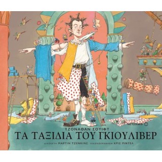 ΤΑ ΤΑΞΙΔΙΑ ΤΟΥ ΓΚΙΟΥΛΙΒΕΡ
