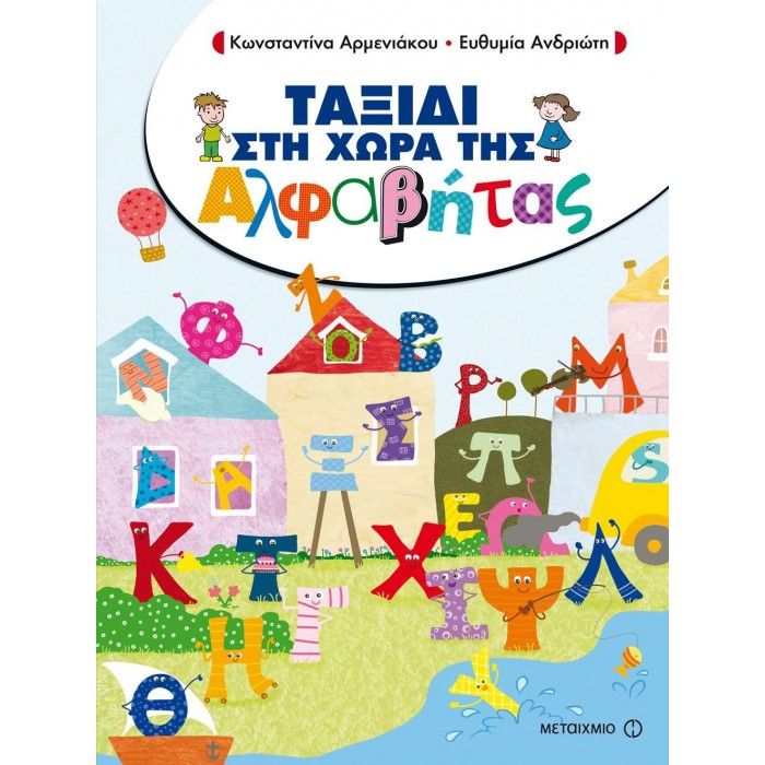 ΤΑΞΙΔΙ ΣΤΗ ΧΩΡΑ ΤΗΣ ΑΛΦΑΒΗΤΑΣ ΤΑΞΙΔΙ ΣΤΗ ΧΩΡΑ ΤΗΣ ΑΛΦΑΒΗΤΑΣ